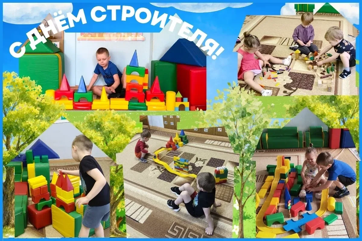 👷 🧱 Сегодня, 9 августа, отмечается «День строителя». Ребята превратились в настоящих ...