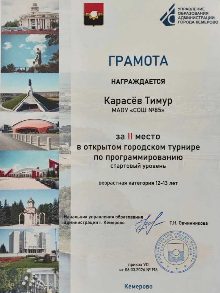 У нас Победа! 🏆  Учащийся 5е класса школы 85 Карасев Тимур принял участие в Городском турнире по про