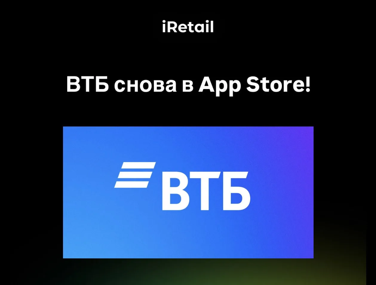 💳 ВТБ снова в App Store!

👉 Скачать

Приложение скрыто под названием «Сириус»

Устанавливай, пока 