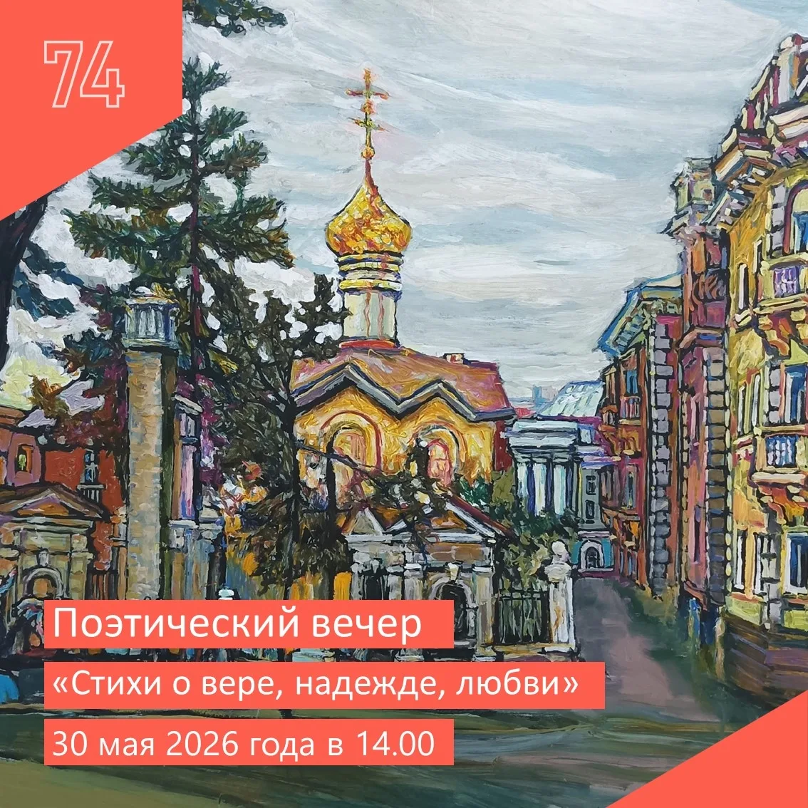 30 мая 2026 года Челябинский центр искусств приглашает  всех желающих на  поэтический в...
