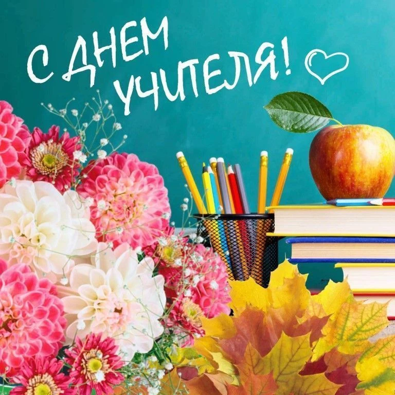 Уважаемые педагоги, работники образования, дорогие учителя и ветераны отрасли! От всей ...
