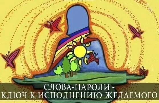 Слова-пароли  Например, чтобы найти потерянный предмет, нужно повторять вслух или про себя краткое у