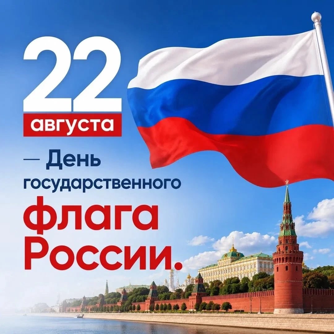 🇷🇺 С Днём Государственного флага России!