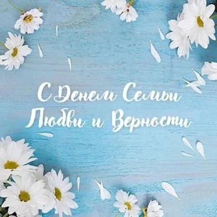 Поздравляем  с Днём семьи, любви и верности! 🎉

✨Семья — это первый и самый важный мир ребёнка, а в