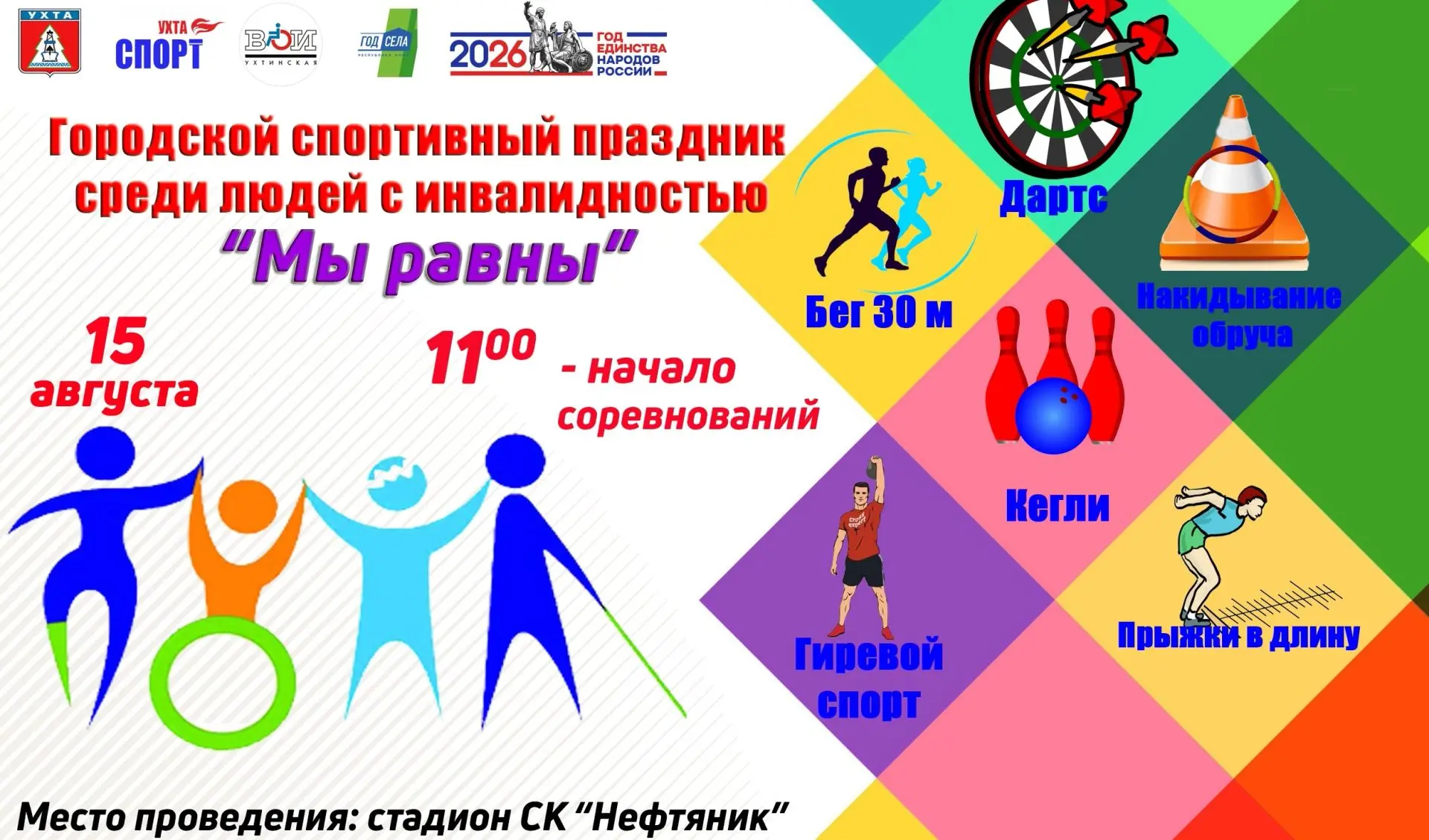 15 августа 2026 года на стадионе МАУ "ЛДС им. С. Капустина" с/к "Нефтяник" состоится го...
