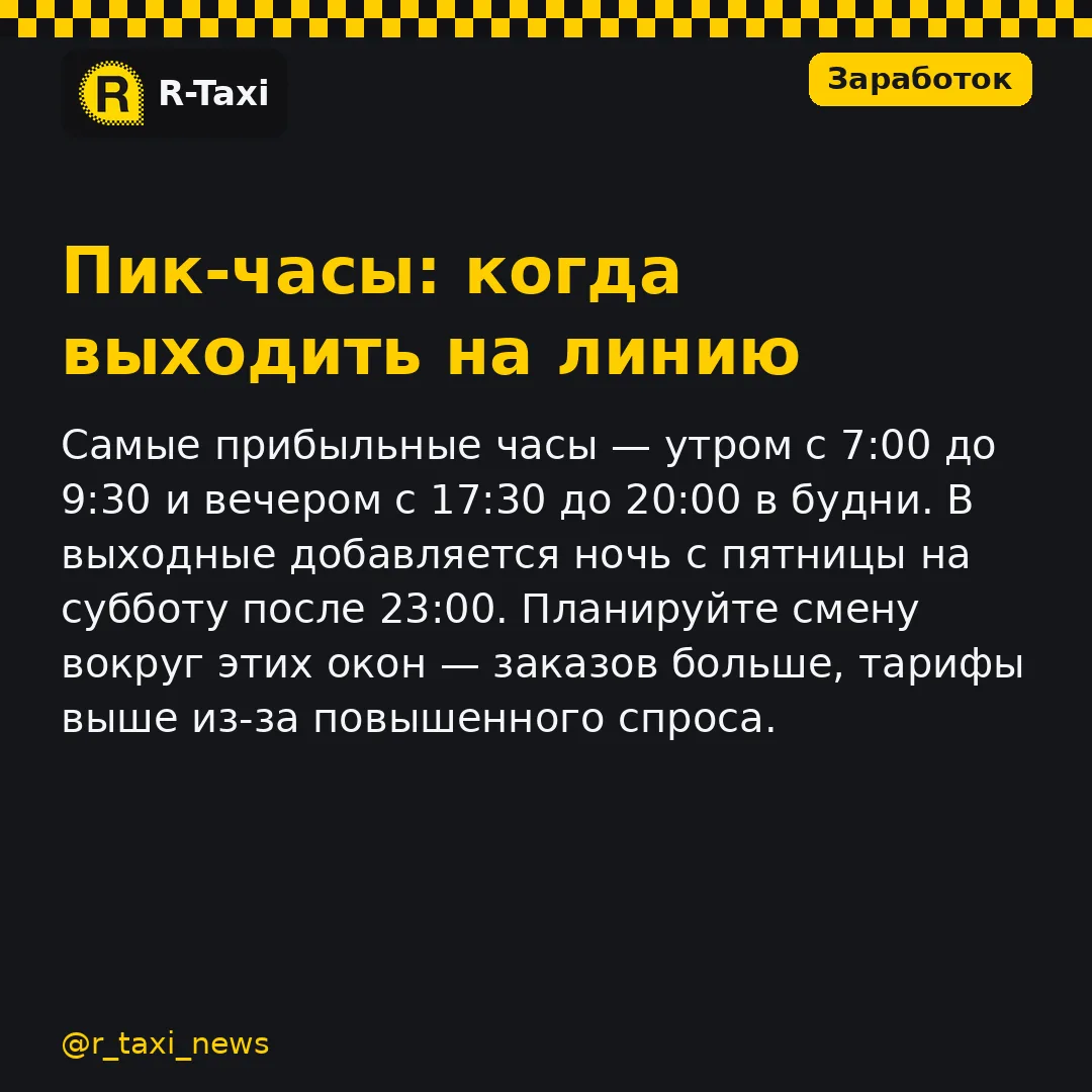 Самые прибыльные часы — утром с 7:00 до 9:30 и вечером с 17:30 до 20:00 в будни. В выхо...