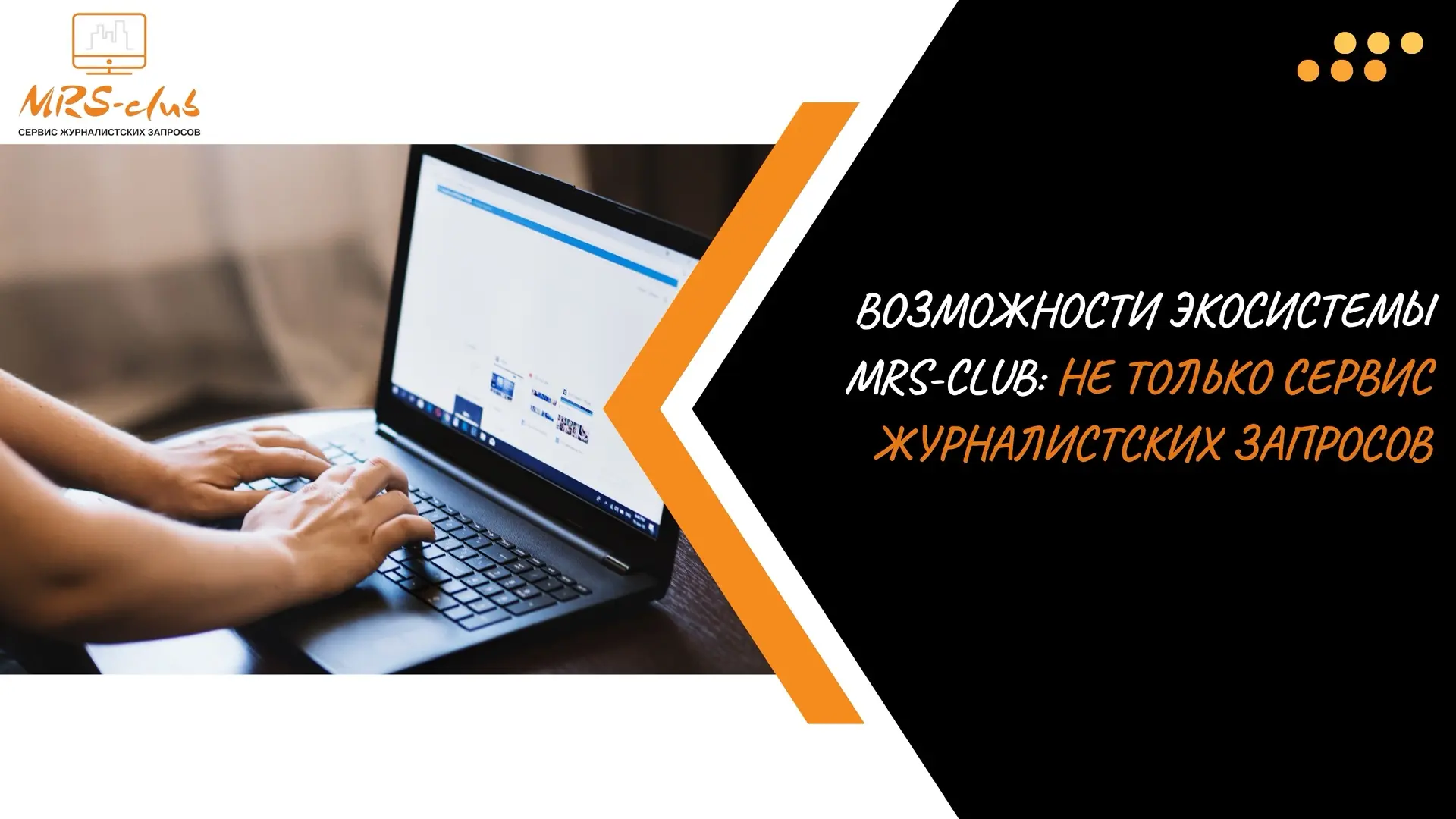 💡Возможности экосистемы MRS-club: не только сервис журналистских запросов