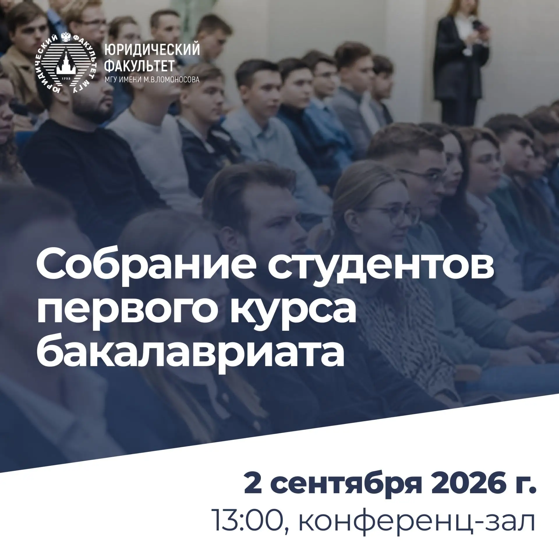 2 сентября 2026 г. в 13:00 в конференц-зале четвертого учебного корпуса МГУ состоится с...