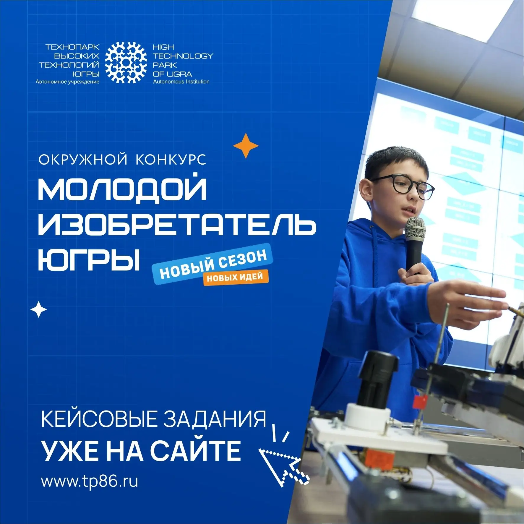 🚀 Успей подать заявку на конкурс «Молодой изобретатель Югры - 2026»!