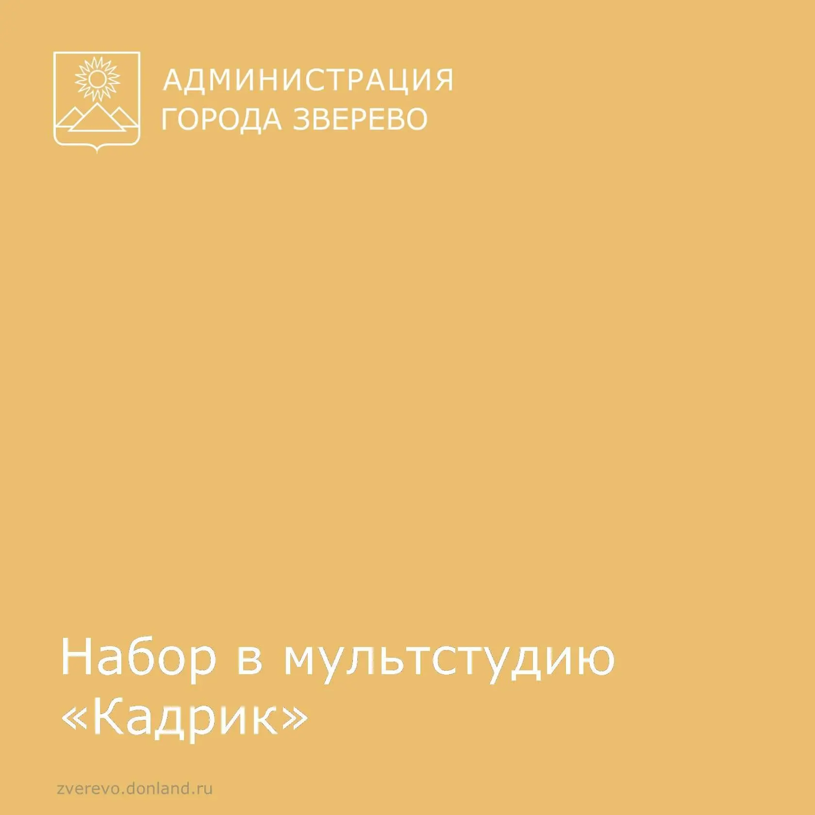 Набор в группу мультстудии «Кадрик».