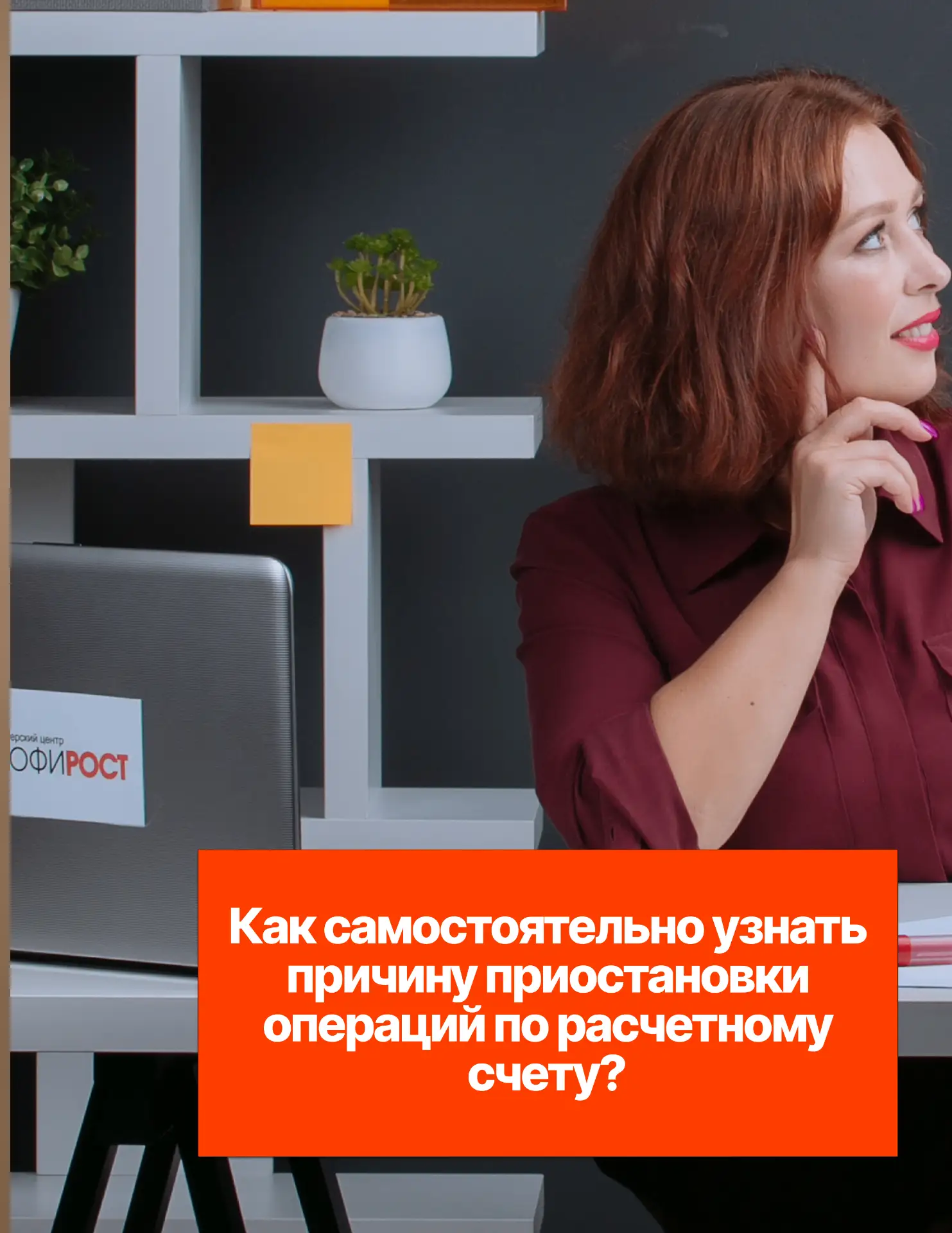 Как самостоятельно узнать причину приостановки операций по расчетному счету? 🚫