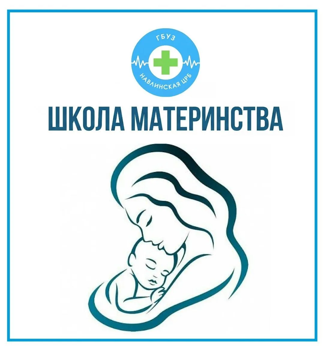 Уважаемые будущие мамы!
Приглашаем вас на бесплатные занятия в «Школе материнства» в женской консуль
