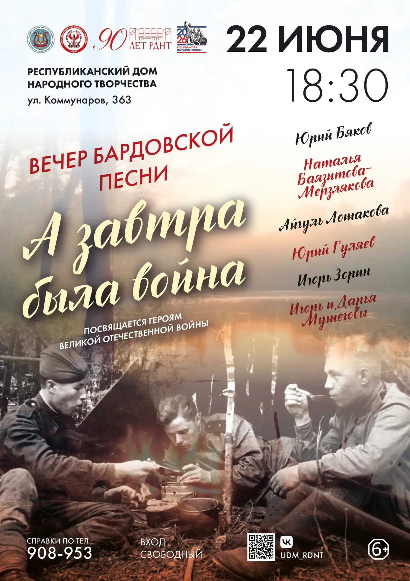 Вечер бардовской песни «А завтра была война»