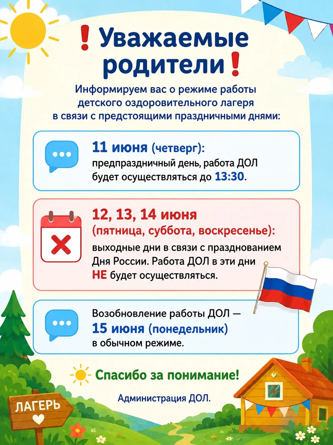 ❗️Уважаемые родители❗️

☀️Информируем вас о режиме работы детского оздоровительного лагеря в связи с