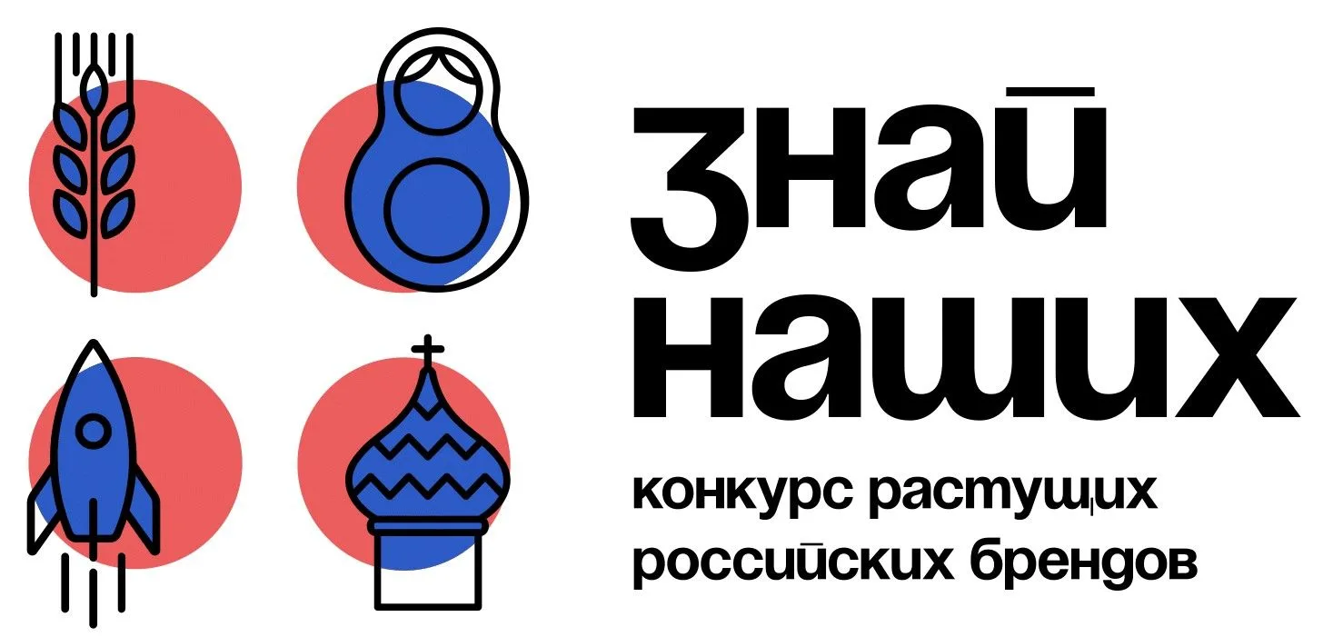 Открыт прием заявок на четвертый ежегодный конкурс брендов «Знай наших».