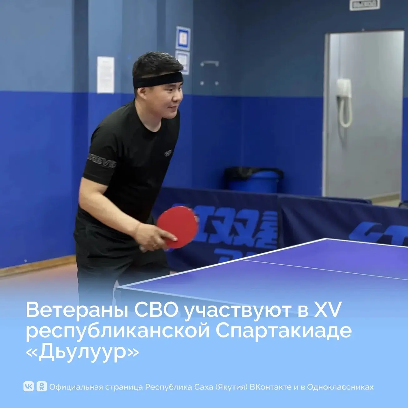Ветераны СВО участвуют в XV республиканской Спартакиаде по адаптивным видам спорта «Дьулуур» 

Более