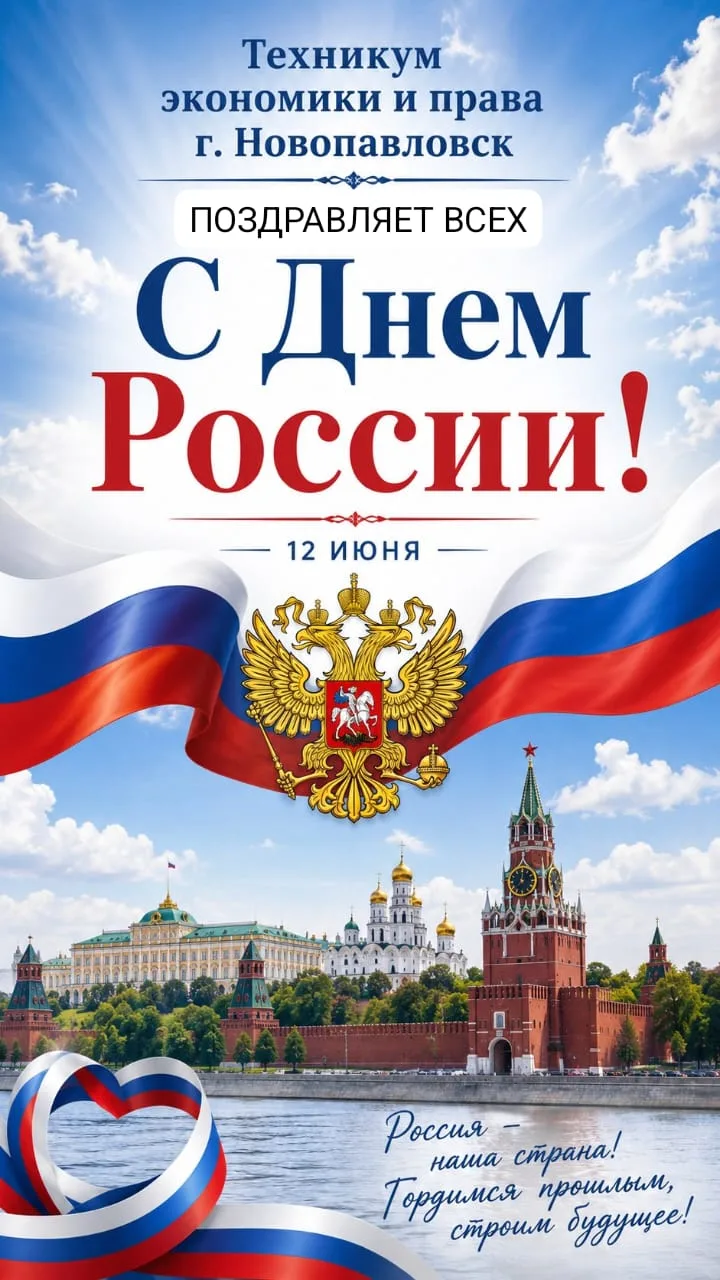 «Техникум экономики и права» г. Новопавловска сердечно поздравляет вас с одним из главных государств