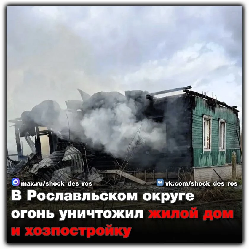🚒 В Рославльском округе огонь уничтожил жилой дом и хозпостройку  Вчера днём на пункт пожарной охран