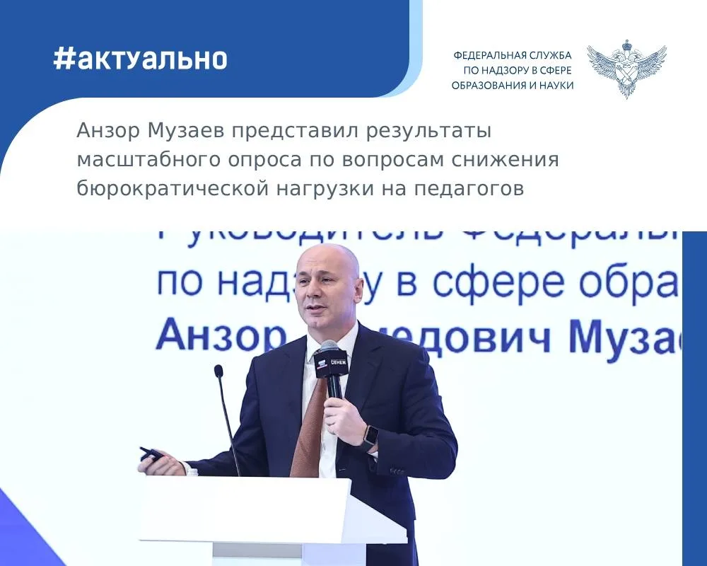 На Всероссийском совещании региональных министров образования глава Рособрнадзора Анзор Музаев предс