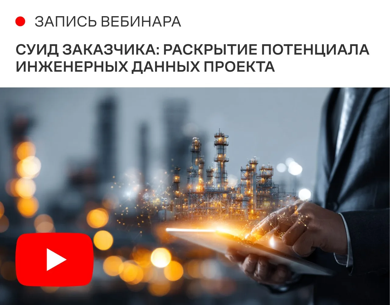 Предлагаем вашему вниманию запись вебинара «СУИД Заказчика: раскрытие потенциала инженерных данных п