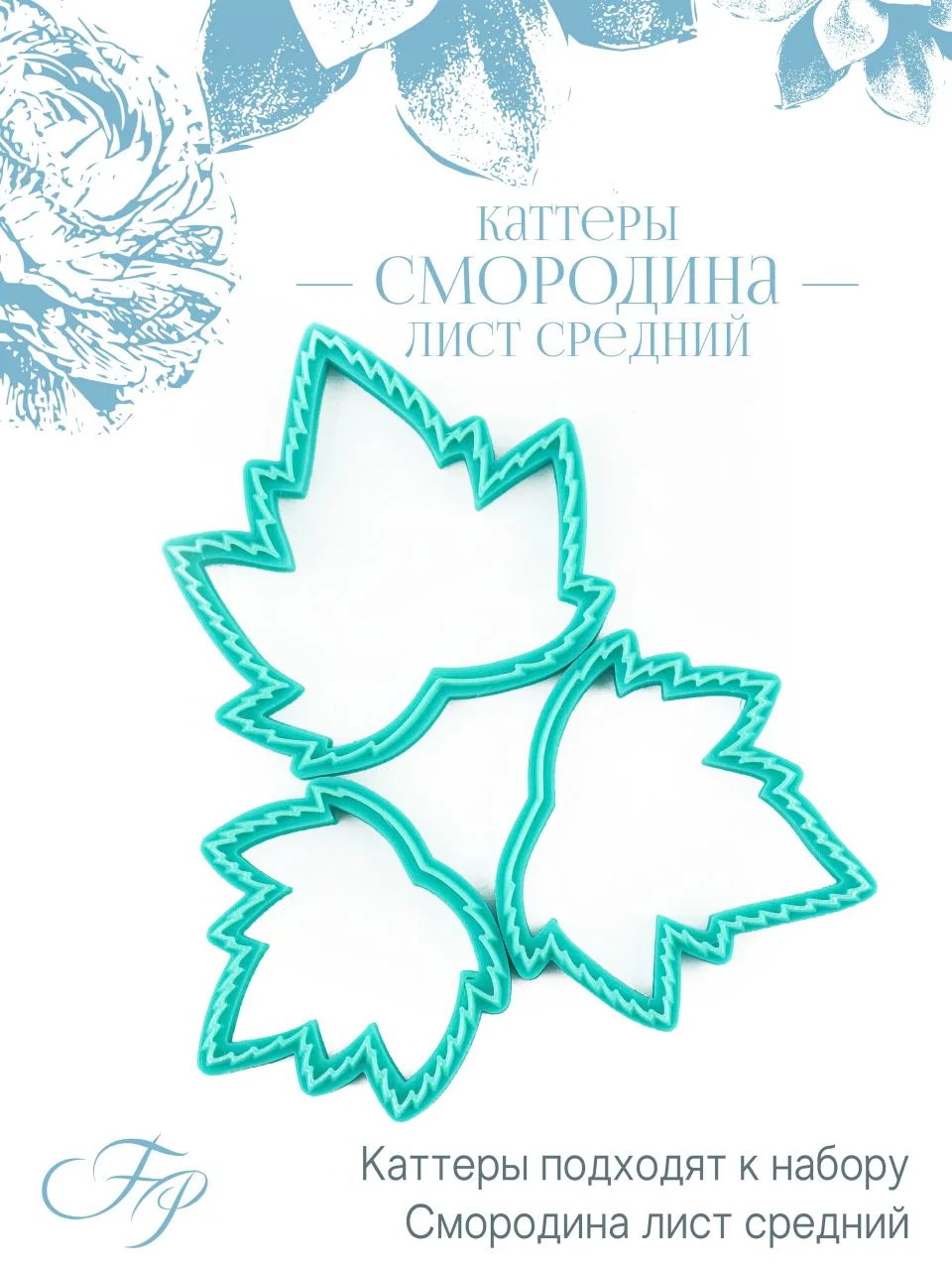 🌱Каттеры Смородина лист средний🌱