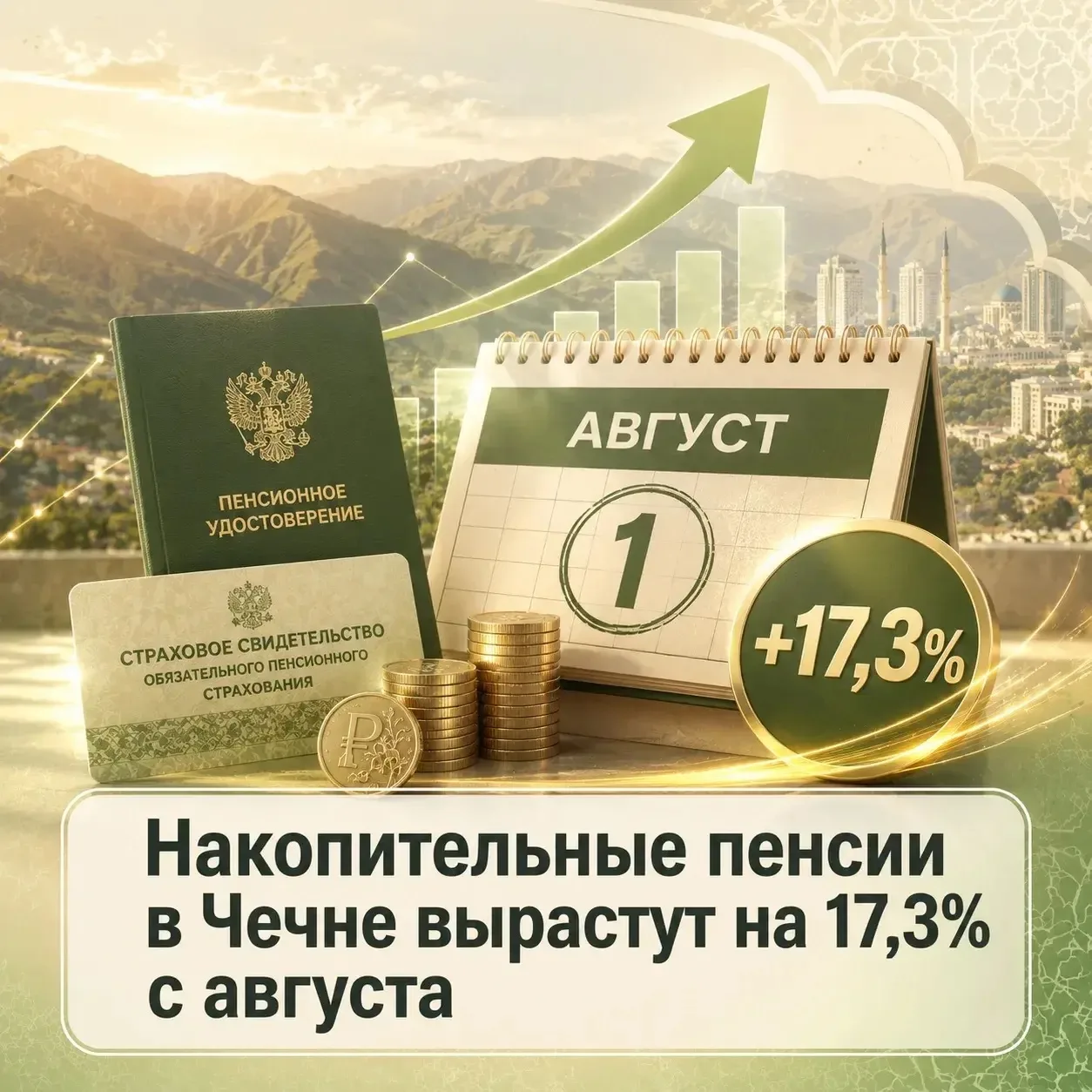 🗓 С 1 августа Отделение Социального фонда России по Чеченской Республике проведёт безз...