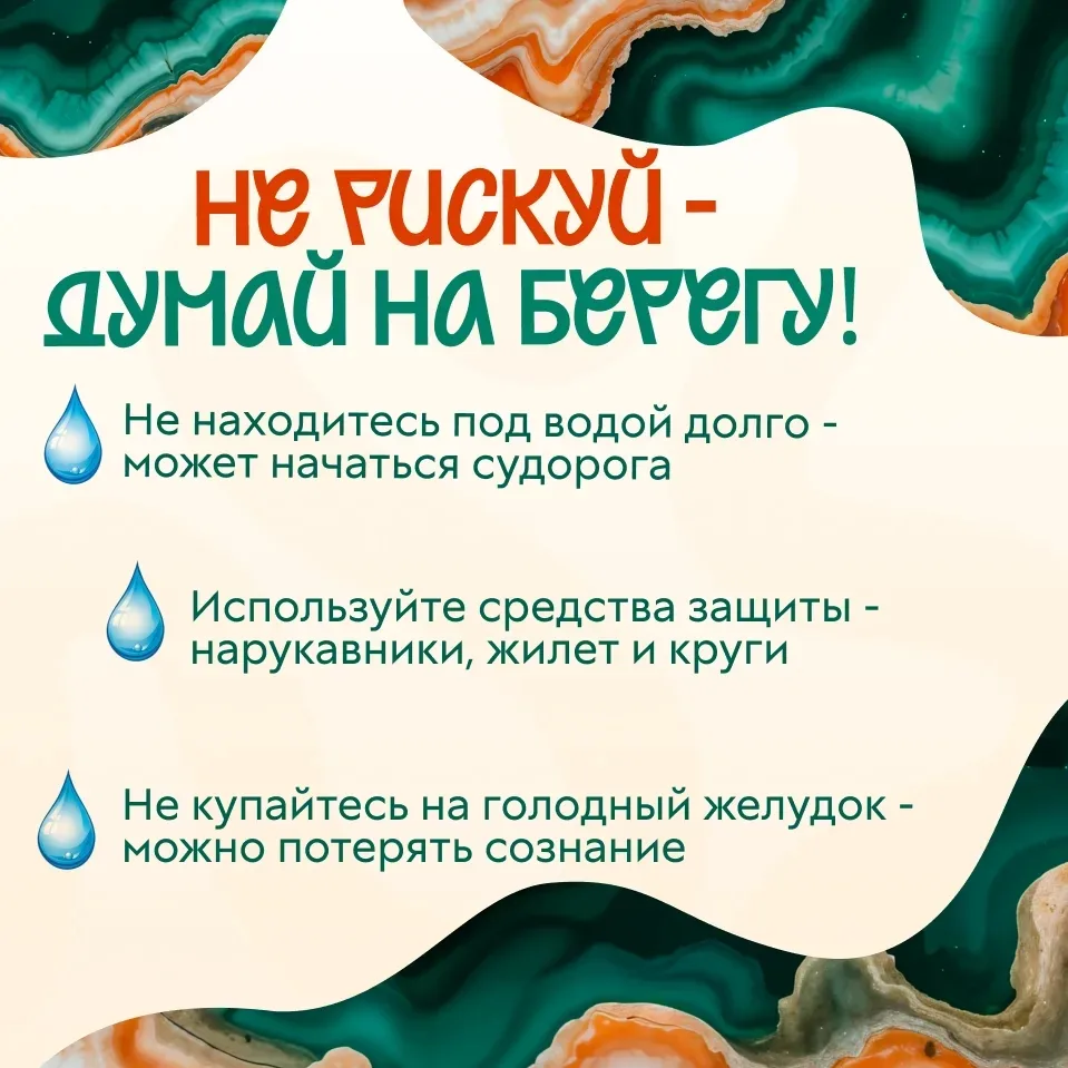 ☀️Лето создано для отдыха, ярких эмоций и тёплых дней у воды.

Но важно помнить: даже самый приятный
