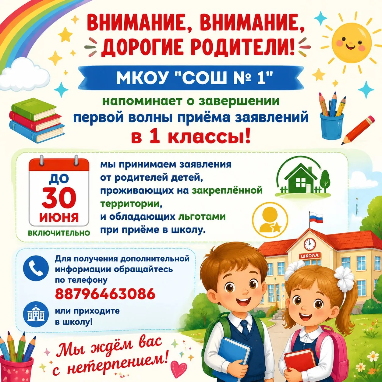 🌈✨ Внимание, внимание, дорогие родители! ✨🌈

🎨 МКОУ "СОШ № 1" напоминает о завершении первой волн