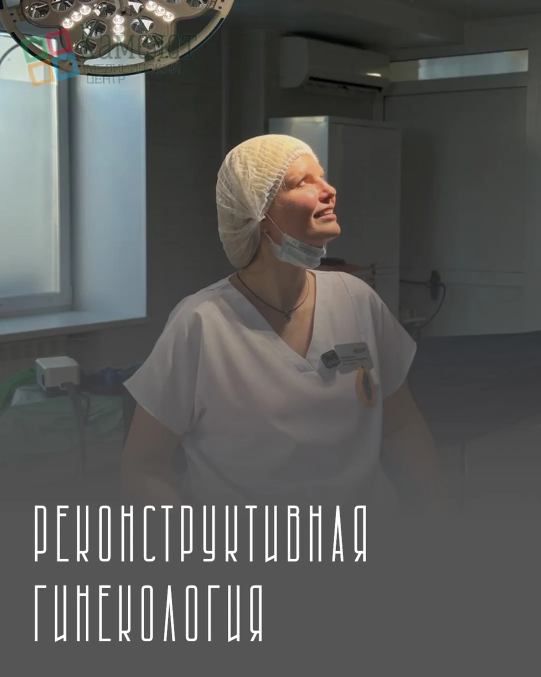 🔎 Консультации по реконструктивной гинекологии
