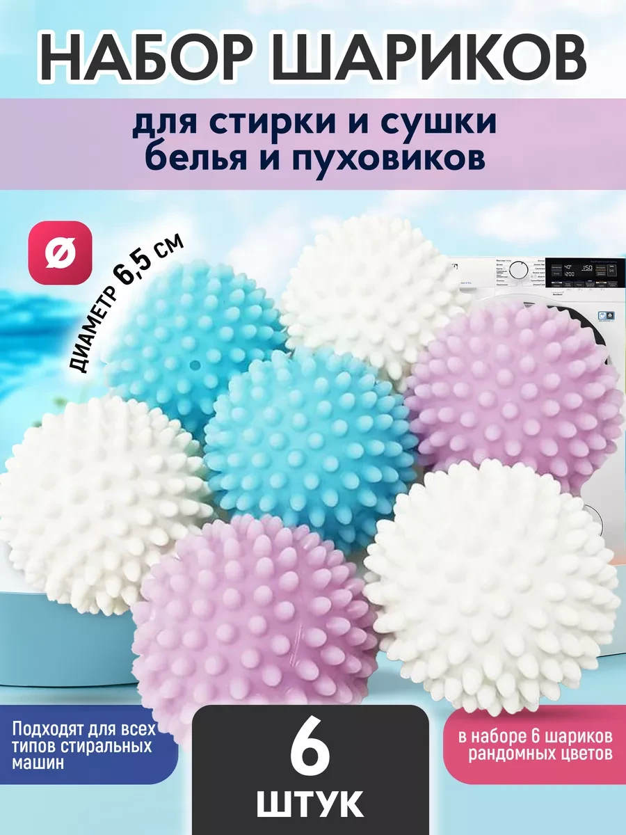 ⚡️ Шарики для стирки белья, NassForDom