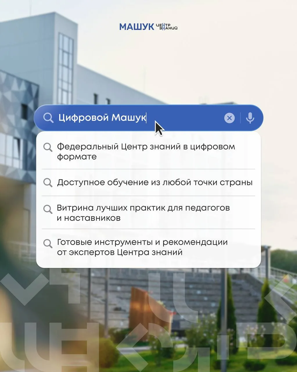 «Цифровой Машук» – центр знаний у вас дома 📂