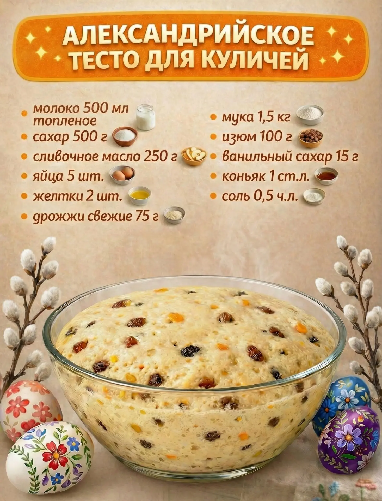 АЛЕКСАНДРИЙСКОЕ ТЕСТО ДЛЯ КУЛИЧЕЙ  В миске яйца с сахаром тщательно взбить все венчиком до образован
