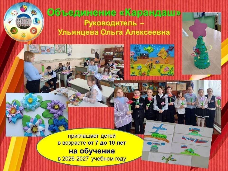 ❗Объединение «Карандаш» ✏️приглашает детей в возрасте от 7 до 10 лет для обучения в 2026-2027 учебно