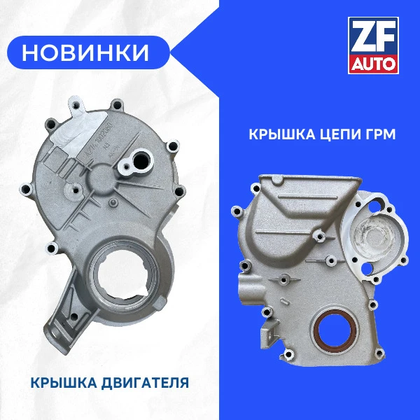 Новинки ZFauto в продаже