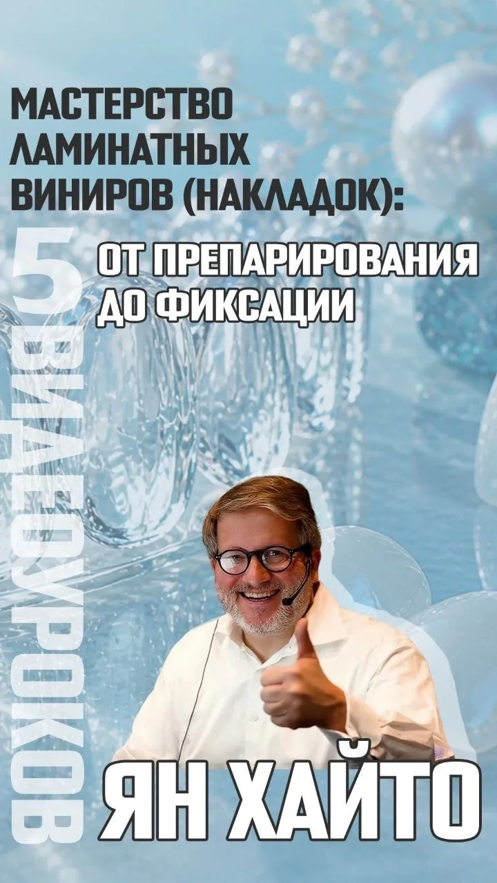 Мастерство ламинатных виниров 🦷