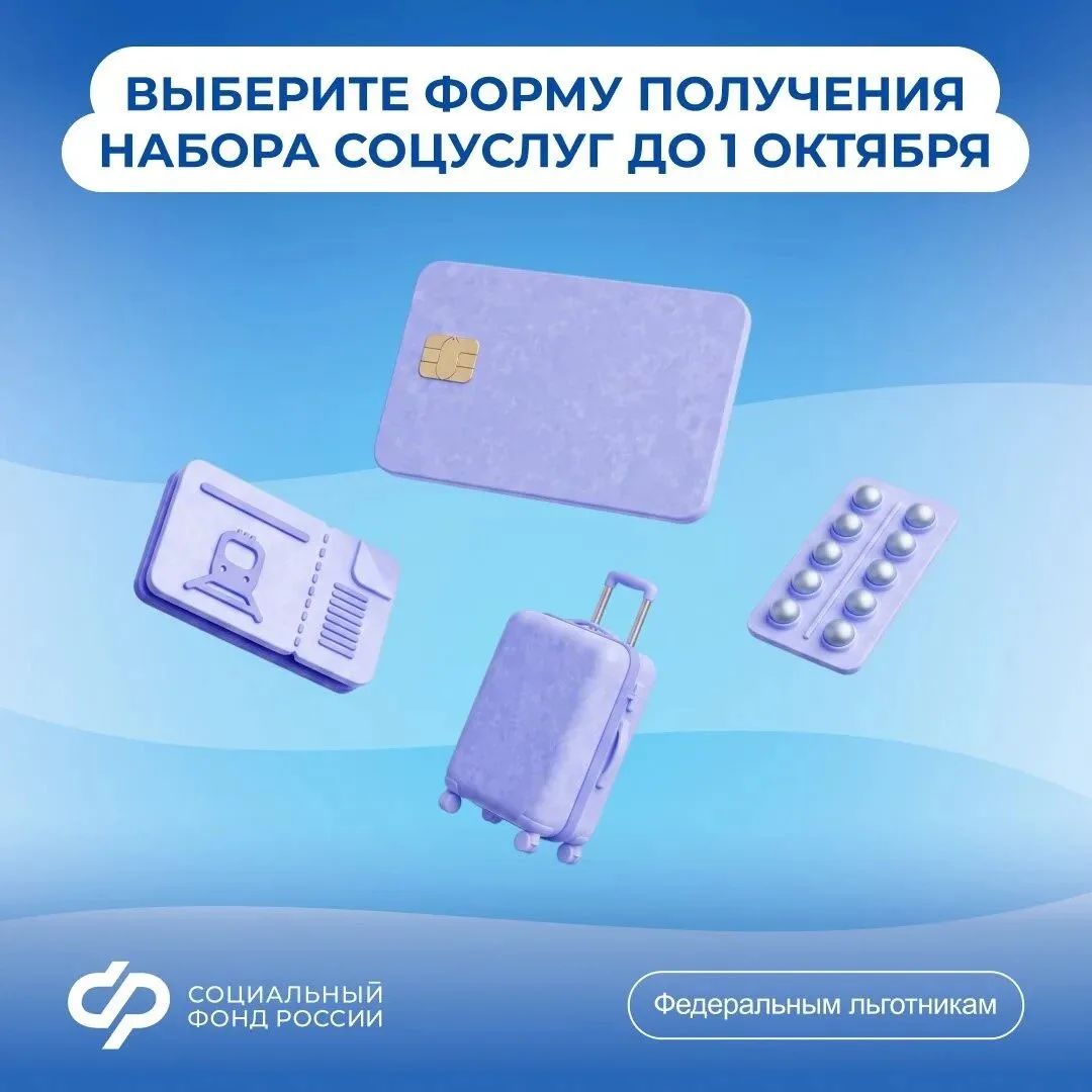 📢 Выберите форму получения набора социальных услуг от Соцфонда