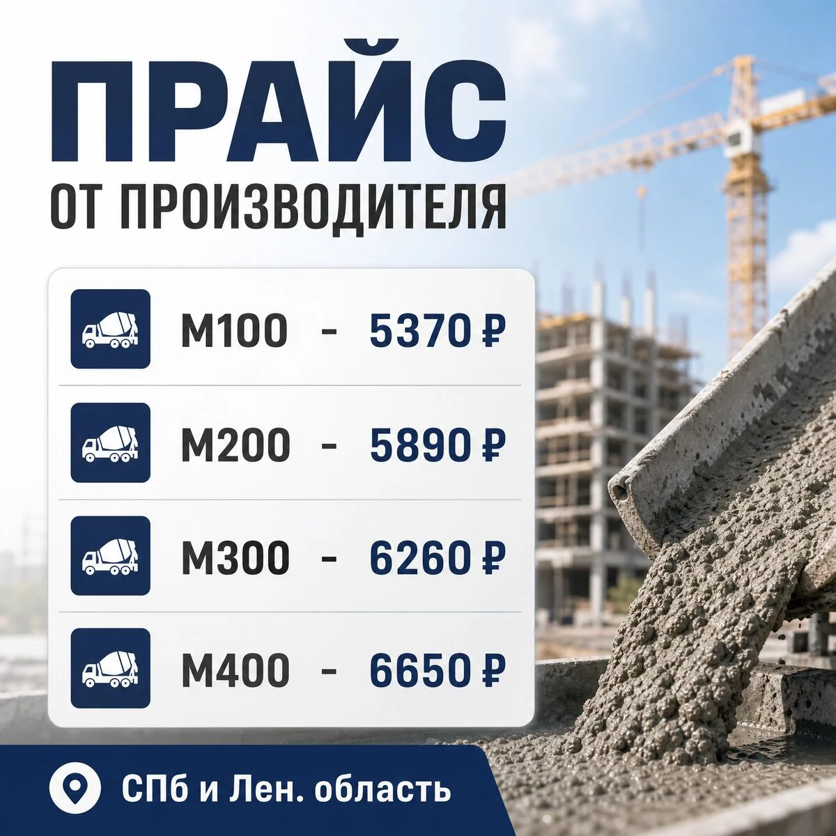 Бетон от производителя! Напрямую с завода!