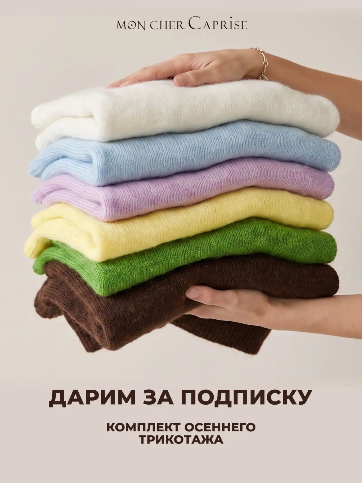 ДАРИМ ЗА ПОДПИСКУ НА МАХ КОМПЛЕКТ ОСЕННЕГО ТРИКОТАЖА