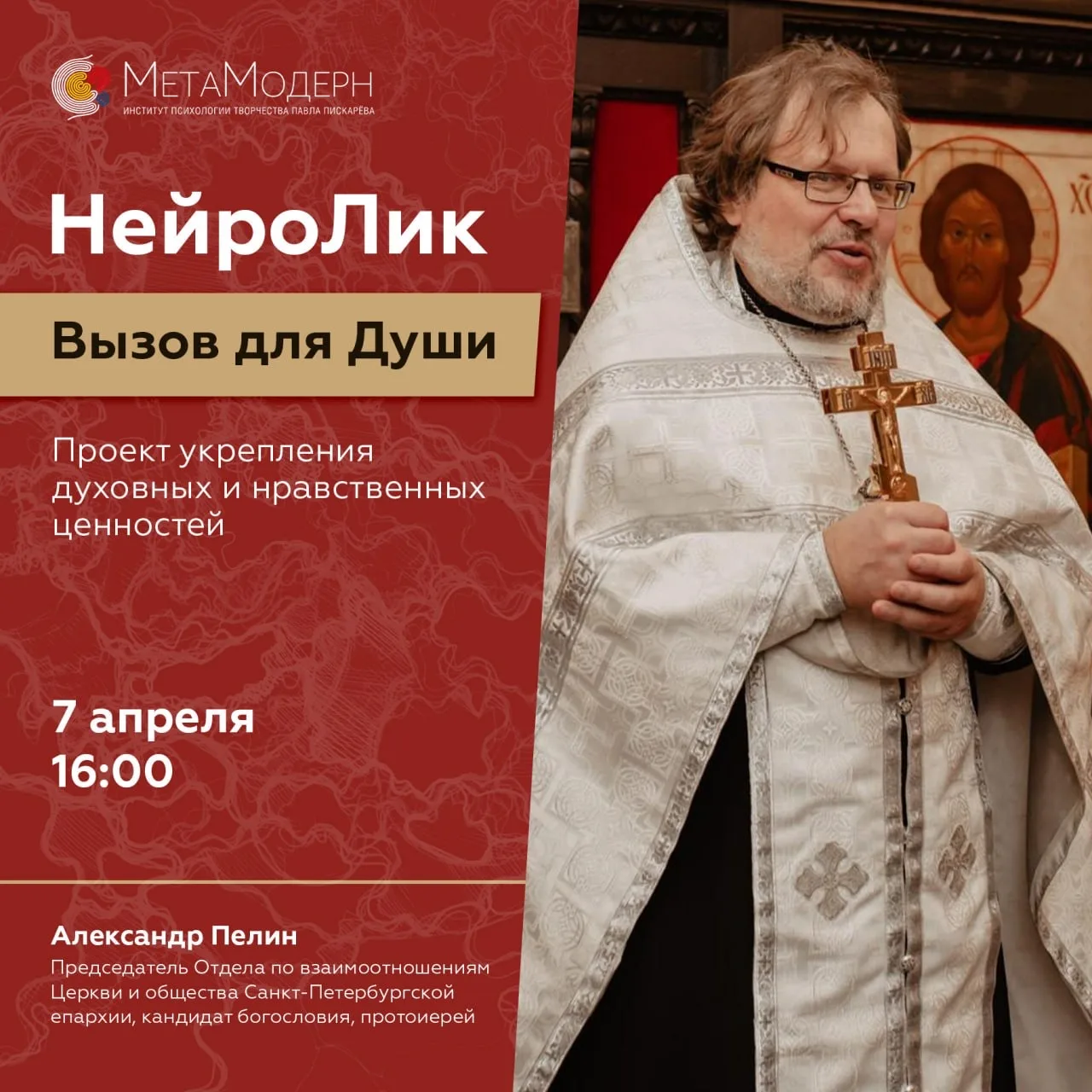 7 апреля, 16:00 мск НейроЛик. Вызов для души Александр Пелин  Бывают моменты, когда привычные ответы
