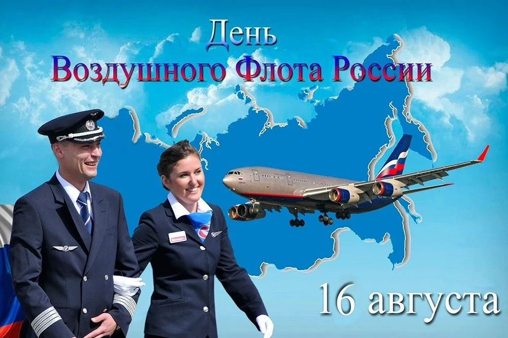 День Воздушного флота России