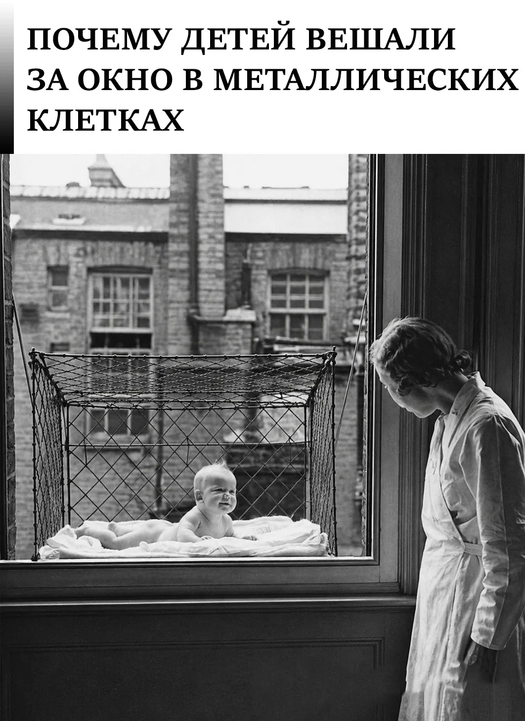 Сейчас это шокирует. Но в 1930-е годы лондонцы крепили к окнам железные клетки для детей. Люди верил