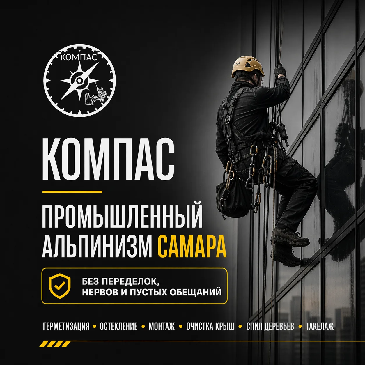 Здравствуйте. Это канал компании «Компас».
Мы занимаемся промышленным альпинизмом и высотными работа