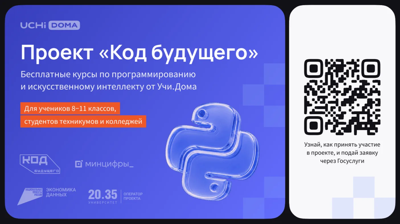 На Госуслугах стартовал набор в проект «Код будущего». Участники смогут бесплатно освои...