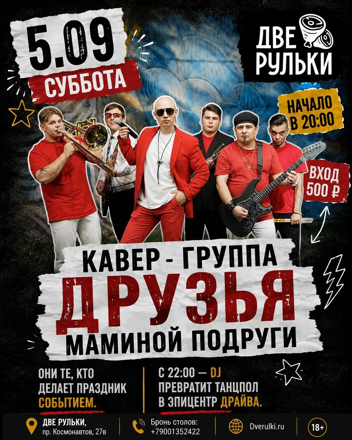 5 сентября | Кавер-группа «Друзья маминой подруги» 🎸🍷