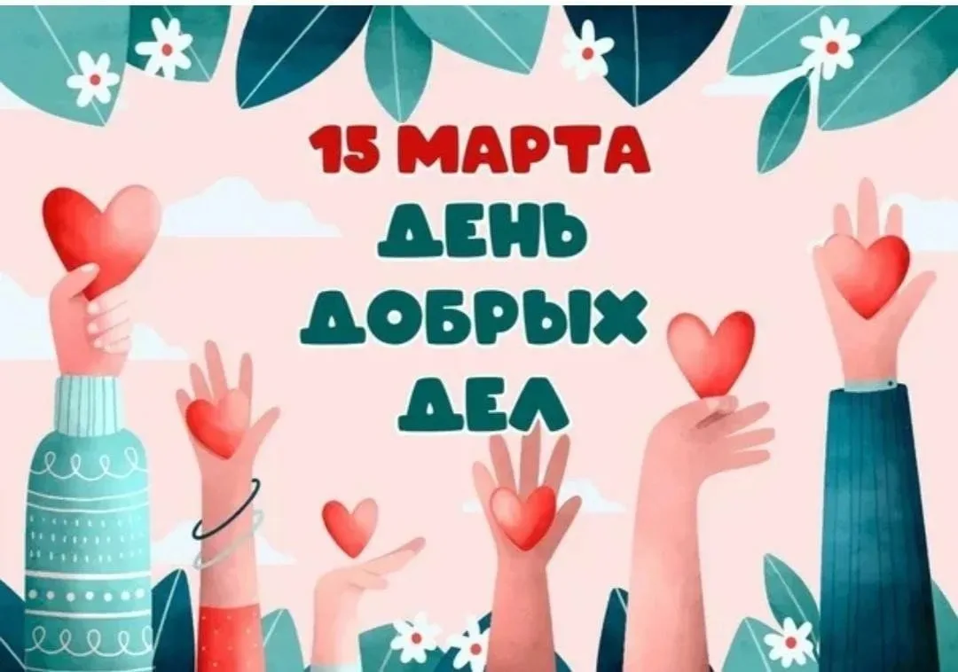 ✨ 15 марта — День добрых дел! ✨
