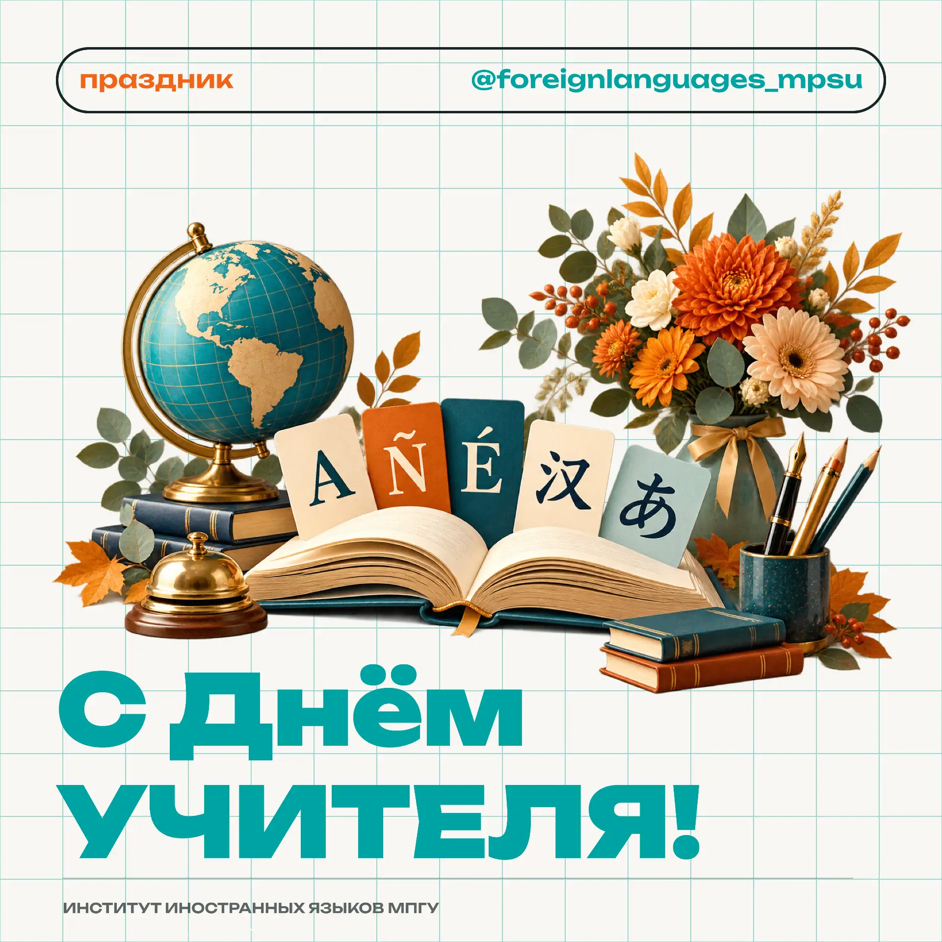 🍂С ДНЁМ УЧИТЕЛЯ!