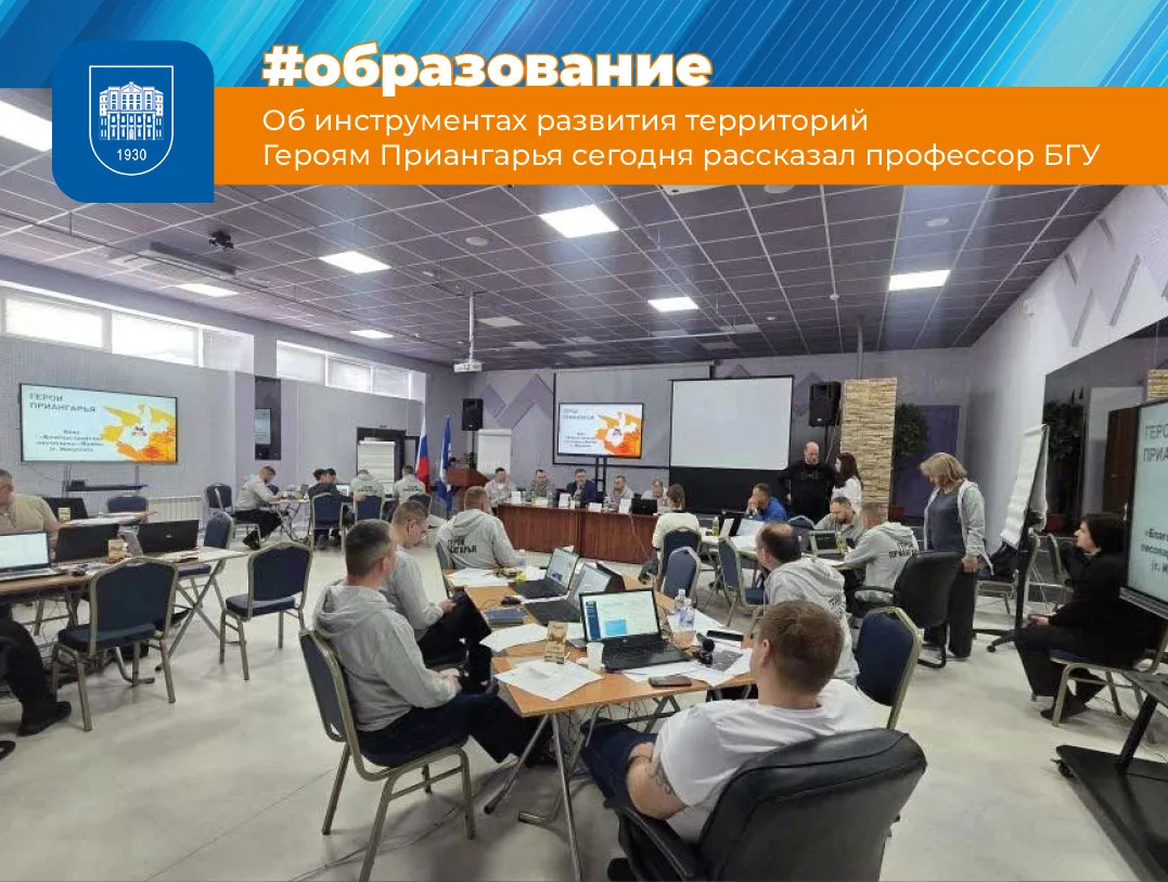 Об инструментах развития территорий Героям Приангарья сегодня рассказал профессор БГУ
