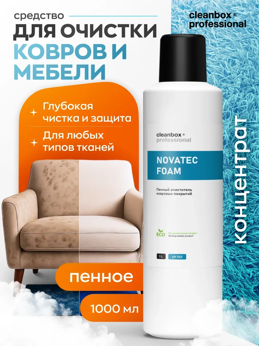 ⚡️ Средство для чистки ковров и мягкой мебели пенное, Clean box