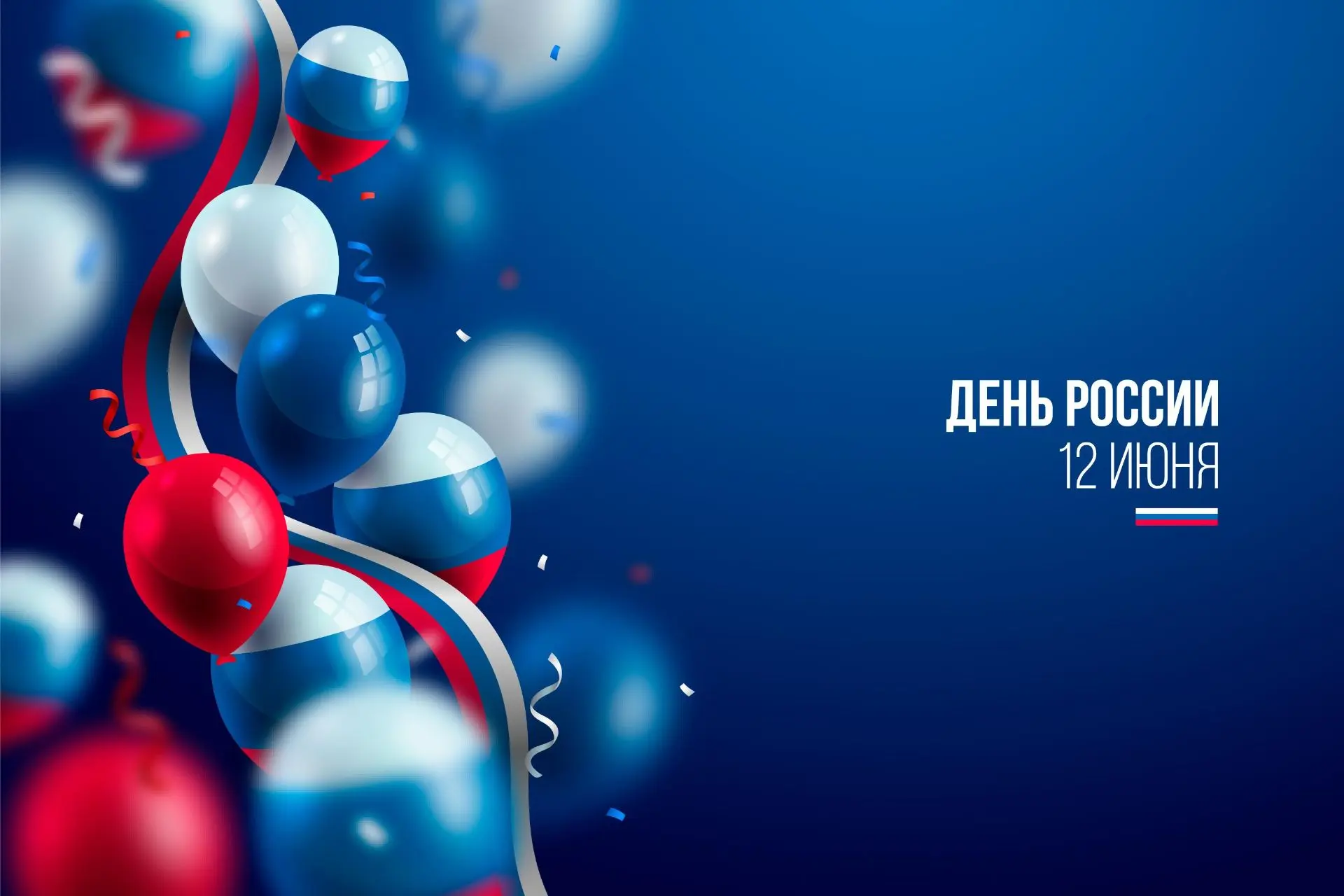С Днём России, дорогие друзья!
Команда Сайта Покупок сердечно поздравляет вас с главным государствен