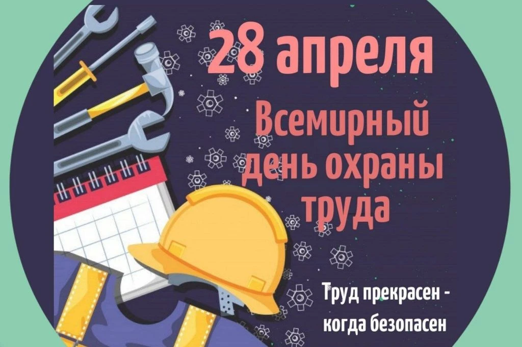 Берегите себя! С Всемирным днем охраны труда 🌟